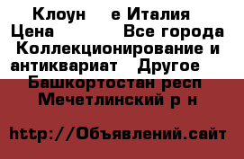 Клоун 80-е Италия › Цена ­ 1 500 - Все города Коллекционирование и антиквариат » Другое   . Башкортостан респ.,Мечетлинский р-н